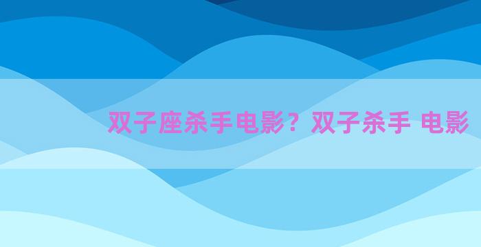 双子座杀手电影？双子杀手 电影